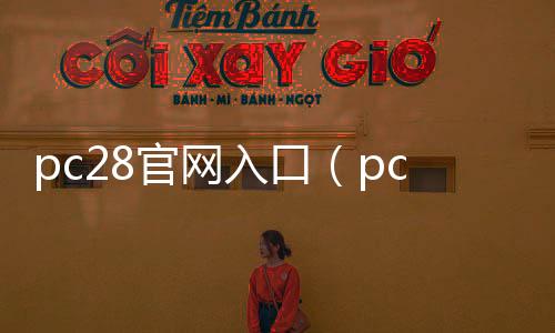 pc28官网入口(pc28下载官网)